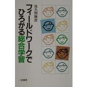 フィールドワークでひろがる総合学習 [全集叢書]