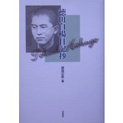 徳田白楊日記抄 [単行本]