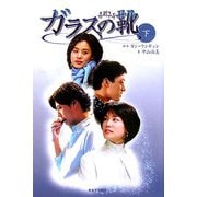 ガラスの靴〈下〉 [単行本]