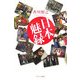 日本魅録 [単行本]