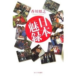 日本魅録 [単行本]