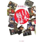 日本魅録 [単行本]