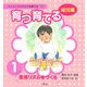 育つ・育てる〈1〉生活リズムをつくる(人と人とのかかわりを育てる 幼児編) [単行本]