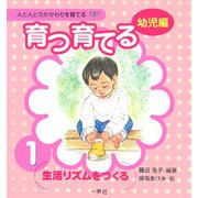 育つ・育てる〈1〉生活リズムをつくる(人と人とのかかわりを育てる 幼児編) [単行本]