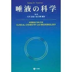唾液の科学 [単行本]