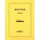 近代欧米渡航案内記集成 11 [全集叢書]