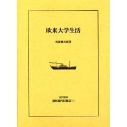 近代欧米渡航案内記集成 11 [全集叢書]