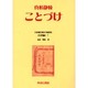 日本植民地文学精選集 19 台湾編 7 [全集叢書]