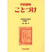 日本植民地文学精選集 19 台湾編 7 [全集叢書]