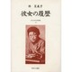 近代女性作家精選集 33 [全集叢書]