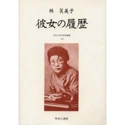 近代女性作家精選集 33 [全集叢書]