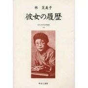 近代女性作家精選集 33 [全集叢書]