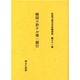 社史で見る日本経済史 第31巻 [全集叢書]