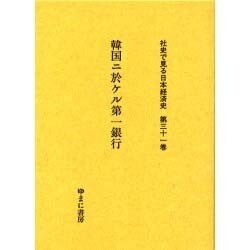 社史で見る日本経済史 第31巻 [全集叢書]