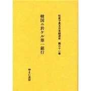 社史で見る日本経済史 第31巻 [全集叢書]