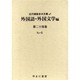 近代雑誌目次文庫 48 外国語・外国文学編 第24巻 So～ [事典辞典]