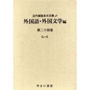 近代雑誌目次文庫 48 外国語・外国文学編 第24巻 So～ [事典辞典]