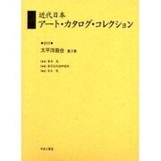 近代日本アート・カタログ・コレクション 11 [全集叢書]