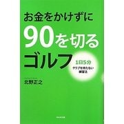 お金をかけずに90を切るゴルフ―1日5分クラブを持たない練習法 [単行本]