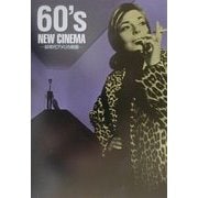 60年代アメリカ映画(E・Mブックス〈9〉) [単行本]