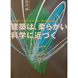 建築は、柔らかい科学に近づく―INDUCTION DESIGN/進化設計論 [単行本]