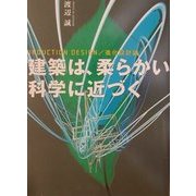 建築は、柔らかい科学に近づく―INDUCTION DESIGN/進化設計論 [単行本]