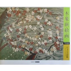木象嵌絵画(ARTBOXギャラリーシリーズ) [単行本]