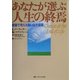 あなたが選ぶ人生の終焉―家族で考える悔いなき最期 [単行本]