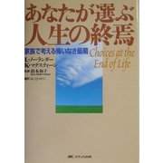 あなたが選ぶ人生の終焉―家族で考える悔いなき最期 [単行本]