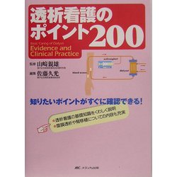 透析看護のポイント２００/メディカ出版/佐藤久光（単行本） 透析看護のポイント200 | 佐藤 久光 |本 | 通販 | Amazon