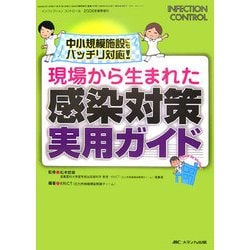 現場から生まれた感染対策実用ガイド―中小規模施設にもバッチリ対応!