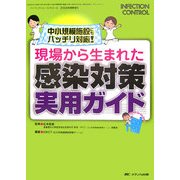 現場から生まれた感染対策実用ガイド―中小規模施設にもバッチリ対応!