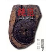 鏡笵－漢式鏡の製作技術 [単行本]