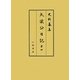 太梁公日記〈第4〉自安永二年五月至安永二年九月(史料纂集 古記録編) [全集叢書]