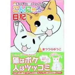 ヨドバシ.com - まつぞうとメレンゲのこんにゃろ日記（ねこぷに