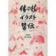 体の杖イラスト皆伝 [単行本]