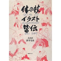 体の杖イラスト皆伝 [単行本]