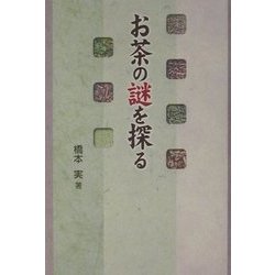 お茶の謎を探る [単行本]