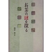 お茶の謎を探る [単行本]