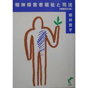 精神障害者福祉と司法 増補改訂版 [単行本]