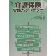 介護保険実践ハンドブック 改訂版 [単行本]