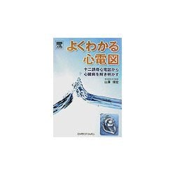 よくわかる心電図―十二誘導心電図から心臓病を解き明かす [単行本]