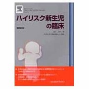 ハイリスク新生児の臨床 [単行本]