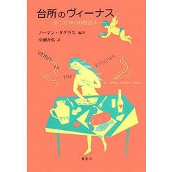 台所のヴィーナス―愛の女神の料理読本 [単行本]