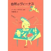 台所のヴィーナス―愛の女神の料理読本 [単行本]