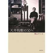 天井桟敷の父へ [単行本]