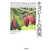 チョコレートの真実 [単行本]