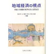 地域経済の視点―筑後川流域圏の経済社会と住民生活 [単行本]