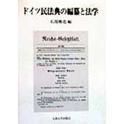ドイツ民法典の編纂と法学 [単行本]