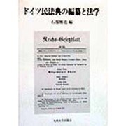 ドイツ民法典の編纂と法学 [単行本]